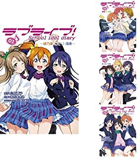 【中古】ラブライブ！ School idol diary＜全4巻完結セット＞(全巻)(コミックセット)KADOKAWA/おだまさる