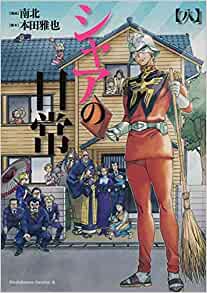 【中古】シャアの日常＜全8巻完結セット＞（コミックセット）(全巻) KADOKAWA/ 南北