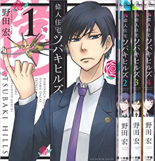 偉人住宅 ツバキヒルズ＜全4巻完結セット＞（コミックセット）(全巻) 小学館/野田宏