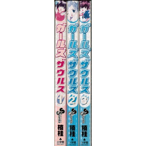 【中古】ガールズザウルス ＜全3巻