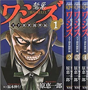 ワシズ 天下創世闘牌録 ＜全4巻完結セット＞(コミックセット)(全巻)竹書房/原 恵一郎