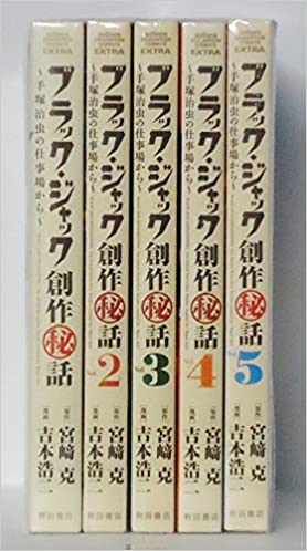 【中古】ブラック・ジャック創作(秘)話~手塚治虫の仕事場から~　＜全5巻完結セット＞(コミックセット)(全巻)秋田書店/宮崎克