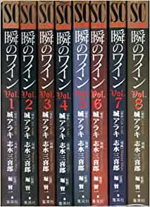 【中古】新ソムリエ~瞬のワイン~＜全8巻セット＞ コミックセット 完結 全巻 /集英社/城アラキ 志水三喜郎他