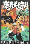 【中古】魔獣狩り　＜全3巻＞(コミックセット) （完結）（全巻） /秋田書店/青木雅彦