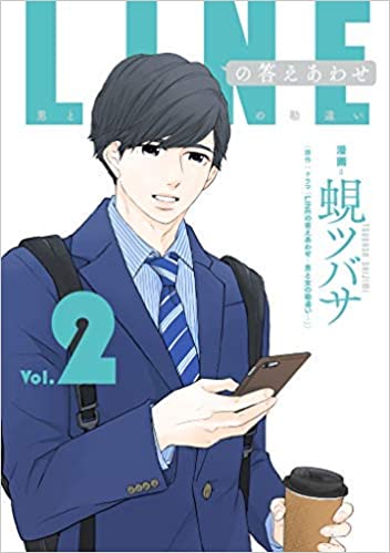 【中古】LINEの答えあわせ〜男と女の勘違い〜＜1巻-2巻セット＞（コミックセット）日販アイビーエス/蜆つばさ