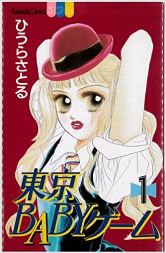 タイトル:東京BABYゲーム　＜全6巻完結セット＞(コミックセット)(全巻) 出版社:講談社 著書者:ひうら さとる ★商品状態★ こちら商品は(インターネットカフェ) (コミックレンタル)で使用していた商品ですがメンテナンス無しでの発送になります。綺麗な商品は多くありますが中には痛み・色褪せ商品も含まれています。また、ネットカフェ閉店商品は店名印・防犯タグ・透明カバーが付いています。コミックレンタル商品は防犯タグ・透明カバー・商品コードが付いています。レンタルで使用していた透明のレンタルケースが付いている場合もあります。中には店名印が押してある商品もございます。また閉店時そのままの状態で発送になります。お読み頂くに問題ありませんが、各商品の状態説明は行っておりませんのでご理解の上、ご購入お願いします。状態の悪い商品についてはタイトル名に状態の説明してあります。