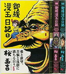 【中古】御緩漫玉日記＜全3巻＞(コミックセット)（完結）（全巻）/角川書店/桜 玉吉