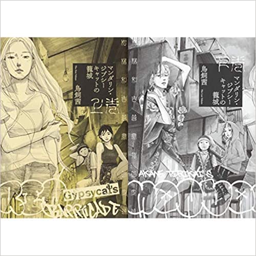 マンダリン・ジプシーキャットの籠城 ＜全2巻＞(コミックセット)（完結）（全巻）/角川書店/鳥飼 茜/注意！！表紙の下の角の部分にカットがはいっています。