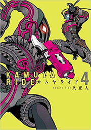 【中古】カムヤライド＜1巻〜4巻セット＞（コミックセット)リイド社/久正人/注意！！表紙の下の角の部分にカットがはいっています。