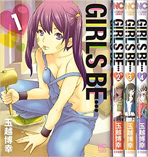 【中古】GIRLS BE… ＜全4巻完結セット＞(コミックセット)（全巻） 日本文芸社/ 玉越 博幸