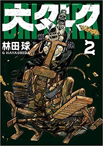 大ダーク ＜1-2巻セット＞（コミックセット）/小学館/林田球/注意！！表紙の下の角の部分にカットがはいっています。