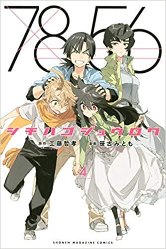 シチハゴジュウロク ＜全4巻セット＞（コミックセット）（全巻）（完結）/講談社/笹古みとも；工藤哲孝／