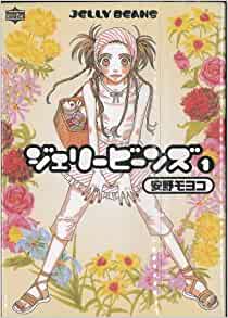 ジェリービーンズ(JELLY BEANS)ネット＜全5巻完結セット＞(コミックセット)(全巻)宝島/安野 モヨコ