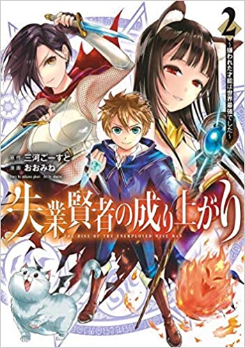 【中古】失業賢者の成り上がり 〜嫌われた才能は世界最強でした