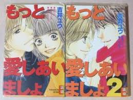 【中古】もっと愛しあいましょ＜全2巻完結セット＞(全巻)（コミックセット）講談社/吉井 ユウ