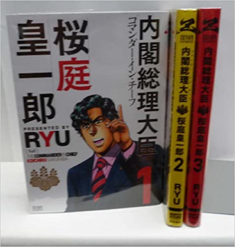 【中古】内閣総理大臣 桜庭皇一郎＜全3巻完結セット＞(コミックセット)(全巻) 徳間書店/ 佐藤洋寿