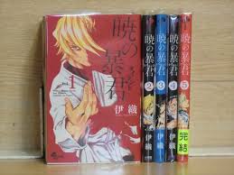 【中古】暁の暴君 　＜全5巻完結セット＞コミックセット）（全巻）/小学館/伊織/奈良