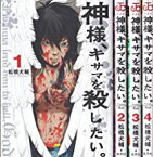 【中古】神様、キサマを殺したい ＜1巻〜4巻の4冊セット＞（全巻）（コミックセット）集英社/松橋犬輔