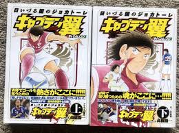 キャプテン翼 海外激闘編 日いづる国のジョカトーレ ＜上・下巻全2巻完結セット＞（全巻）（コミックセット）集英社/ 高橋 陽一/