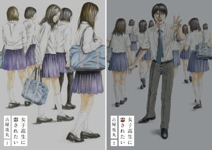 【中古】女子高生に殺されたい ＜全2巻完結セット＞(コミックセット)（全巻）（完結）/新潮社/古屋兎丸