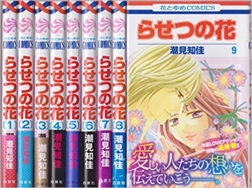 【中古】らせつの花 ＜全9巻完結セット＞（全巻セット）(コミ