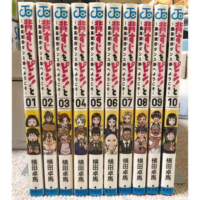 【中古】背すじをピン！と〜鹿高競技ダンス部へようこそ〜　　＜全10巻完結セット＞(コミックセット)(全巻)/ 集英社/横田 卓馬　奈良