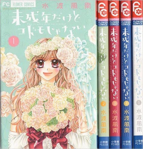 タイトル：未成年だけどコドモじゃない＜全5巻完結セット＞(コミックセット）(全巻) 出版社:小学館 著書者:水波風南 こちら商品は(インターネットカフェ) (コミックレンタル)で使用していた商品ですがメンテナンス無しでの発送になります。綺麗な商品は多くありますが中には痛み・色褪せ商品も含まれています。また、ネットカフェ閉店商品は店名印・防犯タグ・透明カバーが付いています。コミックレンタル商品は防犯タグ・透明カバー・商品コードが付いています。レンタルで使用していた透明のレンタルケースが付いている場合もあります。中には店名印が押してある商品もございます。また閉店時そのままの状態で発送になります。お読み頂くに問題ありませんが、各商品の状態説明は行っておりませんのでご理解の上、ご購入お願いします。状態の悪い商品についてはタイトル名に状態の説明してあります。