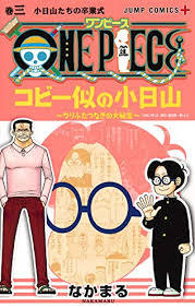 【中古】ONE PIECE コビー似の小日山〜ウリふたつなぎの大秘宝〜（コミックセット）＜1-3巻セット＞ 著書者:なかまる 出版社：集英社 【商品詳細】 ★商品状態★レンタルシール(貸与許諾シール）が貼り付けてあります。商品によっては店名のハンコが押してある場合もあります。コミックレンタル落ちの為使用感や経年の度合いによって商品の状態は異なります。レンタル使用による日やけ・シミなどがある場合もございます。盗難防止のタグが貼ってある場合もございますのでご了承ください。