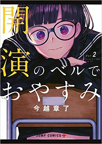 【タイトル】開演のベルでおやすみ 　＜1-2巻セット＞集英社/ 今越章了 ／（コミックセット）