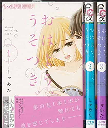 【中古】おはよう、うそつき。＜全3巻完結セット＞(コミックセット）（全巻）/小学館/しゃあた