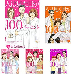 【中古】人は見た目が100パーセント＜全5巻完結セット＞（全巻）（コミックセット）講談社/大久保ヒロミ