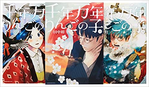 千年万年りんごの子 ＜全3巻完結セット＞（全巻）（コミックセット）講談社/田中 相