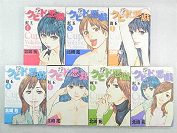【中古】クピドの悪戯 虹玉 <全7巻セット>(コミックセット)(全巻)(完結)/小学館/北崎 拓