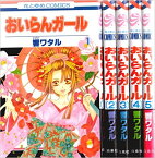 【中古】おいらんガール ＜全5巻セット＞(コミックセット)（完結）（全巻） /白泉社/響ワタル