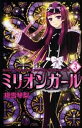 タイトル：ミリオン・ガール　ネット＜全3巻セット＞（コミックセット）（完結）（全巻） 出版社:講談社 著書者:桃雪 琴梨 【商品詳細】 ★商品状態★ インターネットカフェ落ちの商品です。注意!店名スタンプ(天部)に押印・背表紙下部に棚番シールが貼ってあります。インターネットカフェ落ち商品の為使用感や経年の度合いによって商品の状態は異なります。日やけ・シミや盗難防止のタグが貼ってある場合もございますのでご了承ください。