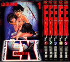 【中古】Ex―少年漂流＜全5巻セット＞（全巻）（コミックセット）講談社/山田恵庸