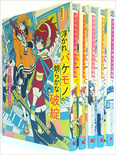 浮かれバケモノの朗らかな破綻 ＜全5巻完結セット＞（全巻）（コミックセット）/スクエアエニックス /(原作タカハシヨウ 作画竜宮ツカサ