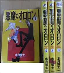 悪魔のオロロン＜全4巻完結セット＞（コミックセット）（全巻）新書館/水月博士