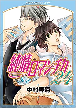 【中古】純情ロマンチカ　＜1-24巻セット＞（コミックセット）/角川書店／中村 春菊/注意！！23巻についている特装版小冊子はありません。表紙裏表紙にパンチで穴があけてあります。