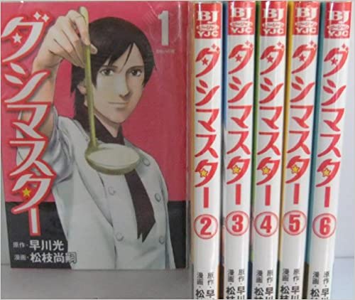 【商品詳細】 タイトル：ダシマスター ＜全6巻完結セット＞（コミックセット）(全巻) 出版社：集英社 著書者：松枝 尚嗣 ★商品状態★ こちら商品は(インターネットカフェ) (コミックレンタル)で使用していた商品ですがメンテナンス無しでの発送になります。綺麗な商品は多くありますが中には痛み・色褪せ商品も含まれています。また、ネットカフェ閉店商品は店名印・防犯タグ・透明カバーが付いています。コミックレンタル商品は防犯タグ・透明カバー・商品コードが付いています。レンタルで使用していた透明のレンタルケースが付いている場合もあります。中には店名印が押してある商品もございます。また閉店時そのままの状態で発送になります。お読み頂くに問題ありませんが、各商品の状態説明は行っておりませんのでご理解の上、ご購入お願いします。状態の悪い商品についてはタイトル名に状態の説明してあります。