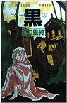 【中古】黒 -ニグレード- ＜全4巻セット＞(全巻)（完結）(コミックセット）/角川書店/高口 里純