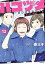 【中古】ハコヅメ＜1巻-12巻セット＞（コミックセット）/講談社/泰三子