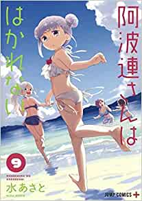 タイトル：阿波連さんははかれない＜1-9巻セット＞（コミックセット） /集英社 出版社：集英社 著書者：水 あさと ★商品状態★ こちら商品は(インターネットカフェ) (コミックレンタル)で使用していた商品ですがメンテナンス無しでの発送になります。綺麗な商品は多くありますが中には痛み・色褪せ商品も含まれています。また、ネットカフェ閉店商品は店名印・防犯タグ・透明カバーが付いています。コミックレンタル商品は防犯タグ・透明カバー・商品コードが付いています。レンタルで使用していた透明のレンタルケースが付いている場合もあります。中には店名印が押してある商品もございます。また閉店時そのままの状態で発送になります。お読み頂くに問題ありませんが、各商品の状態説明は行っておりませんのでご理解の上、ご購入お願いします。状態の悪い商品についてはタイトル名に状態の説明してあります。