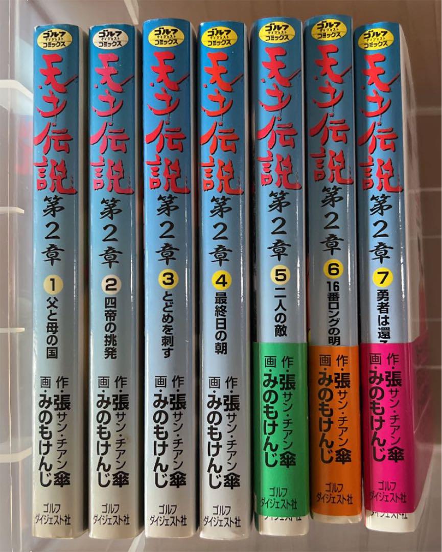 天才伝説 第2章＜全7巻完結セット＞(全巻)（コミックセット）ゴルフダイジェスト/張 傘　セローテープ痕があります。