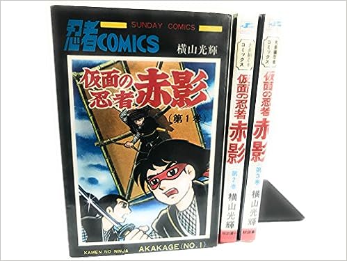 【中古】仮面の忍者赤影＜全3巻完結セット＞(コミックセット)(全巻)　秋田書店/横山 光輝 　経年の劣化があります。