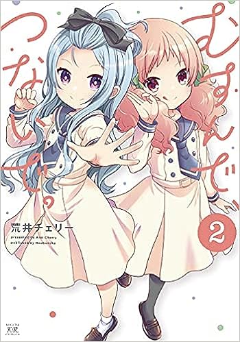 タイトル：むすんで、つないで。＜1-2巻セット＞（コミックセット） 出版社:芳文社 著書者:荒井チェリー ★商品状態★ こちら商品は(インターネットカフェ) (コミックレンタル)で使用していた商品ですがメンテナンス無しでの発送になります。綺麗な商品は多くありますが中には痛み・色褪せ商品も含まれています。また、ネットカフェ閉店商品は店名印・防犯タグ・透明カバーが付いています。コミックレンタル商品は防犯タグ・透明カバー・商品コードが付いています。レンタルで使用していた透明のレンタルケースが付いている場合もあります。中には店名印が押してある商品もございます。また閉店時そのままの状態で発送になります。お読み頂くに問題ありませんが、各商品の状態説明は行っておりませんのでご理解の上、ご購入お願いします。状態の悪い商品についてはタイトル名に状態の説明してあります。