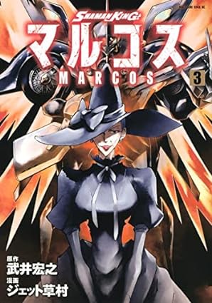 【中古】シャーマンキング SHAMAN KING マルコス＜1-3巻セット＞(コミックセット)/ 講談社/ジェット草村