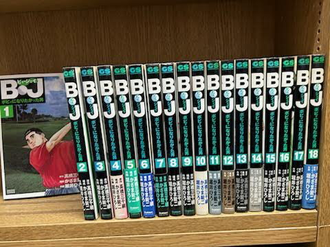 【中古】B・J ボビィになりたかった男 ＜全18巻完結セット＞（コミックセット)(全巻)　 学研/高橋 三千綱・かざま鋭二　経年の劣化によるヤケ・シミ・キバミ・ヨレがあります。　読む分には問題ありません。