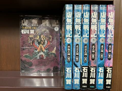 【中古】虚無戦記＜全7巻完結セット＞(コミックセット)(全巻)　L版 双葉社 /石川 賢 　ヤケ・シミ・セロテープ痕があり表紙がのり付けされています。