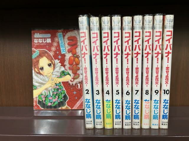 楽天T．ブックス【中古】コイバナ!恋せよ花火＜全10巻完結セット＞（コミックセット）（完結）（全巻）／集英社／ななじ眺　背表紙にヤケがあります。